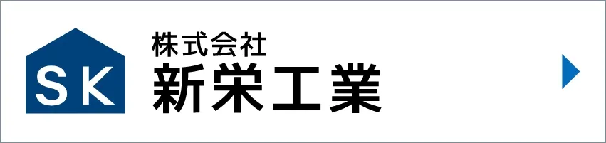 株式会社新栄工業ホームページ