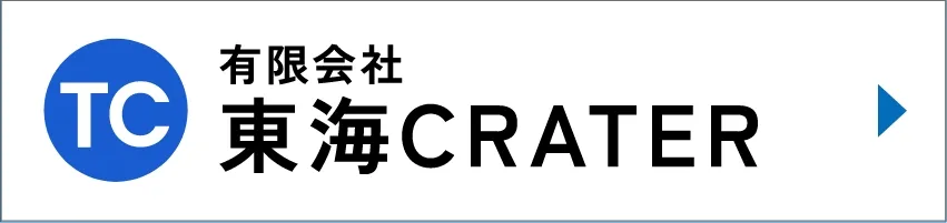 株式会社東海CRATERホームページ